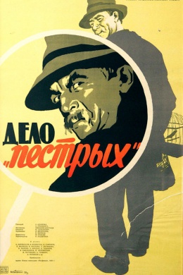 Дело "Пёстрых"