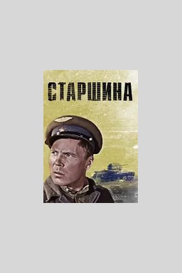 Старшина