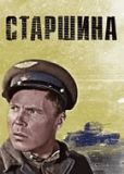 Старшина