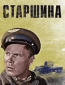 Старшина