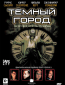 Темный город