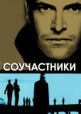 Соучастники