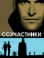 Соучастники