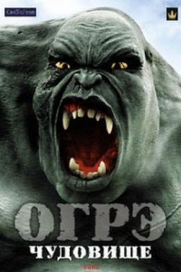 Огрэ – чудовище