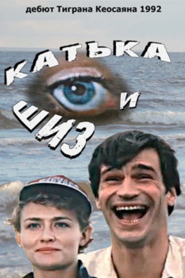 Катька и Шиз