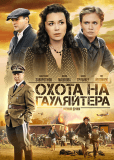 Охота на гауляйтера (сериал)