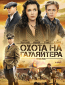 Охота на гауляйтера (сериал)