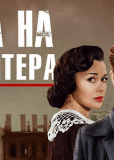 Охота на гауляйтера (сериал)