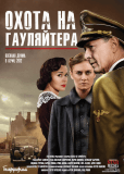 Охота на гауляйтера (сериал)