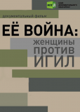 Её война: женщины против ИГИЛ