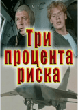 Три процента риска