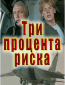 Три процента риска