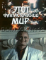 Этот фантастический мир. Выпуск 12