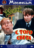 Жених с того света