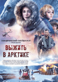 Выжить в Арктике