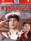 Кукарача