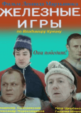 Железные игры