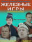 Железные игры