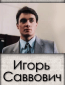 Игорь Саввович