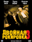 Двойная рокировка 3