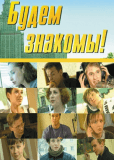 Будем знакомы! (сериал)