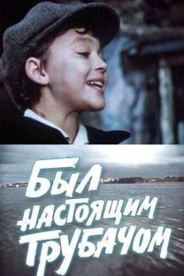 Был настоящим трубачом