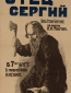 Отец Сергий