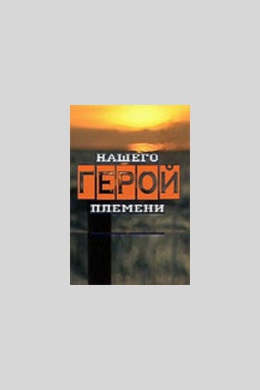 Герой нашего племени (сериал)