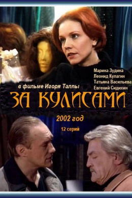За кулисами (сериал)