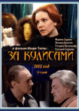 За кулисами (сериал)