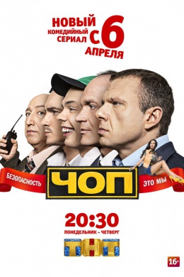 ЧОП (сериал)