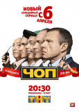 ЧОП (сериал)