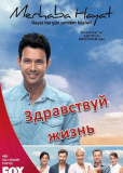 Привет жизнь (сериал)