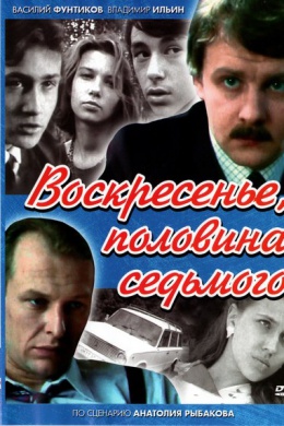 Воскресенье, половина седьмого (сериал)