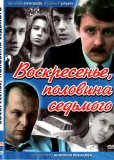 Воскресенье, половина седьмого (сериал)