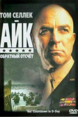 Айк: Обратный отсчет