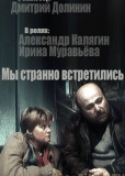 Мы странно встретились...