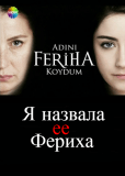 Назвала я её Фериха (сериал)