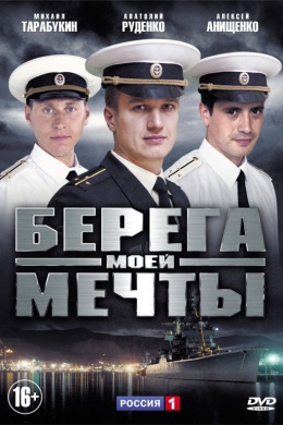 Берега моей мечты (сериал)