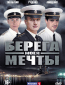 Берега моей мечты (сериал)