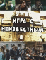 Игра с неизвестным