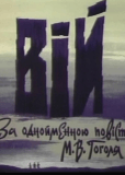 Вий