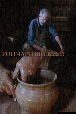 Гончарный круг