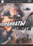 Координаты смерти