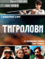 Тигроловы