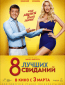 8 лучших свиданий