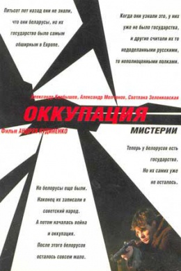 Оккупация. Мистерии