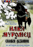 Илья Муромец и Соловей Разбойник