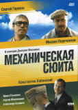 Механическая сюита