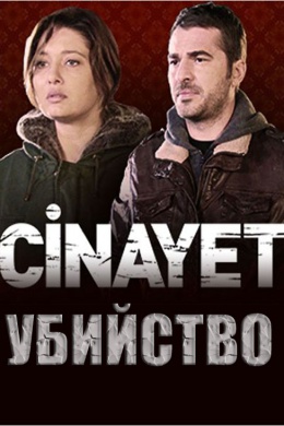 Убийство (сериал)